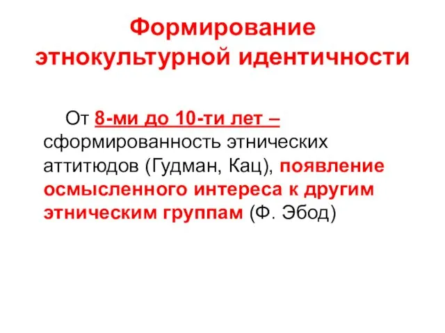 Формирование этнокультурной идентичности От 8-ми до 10-ти лет – сформированность