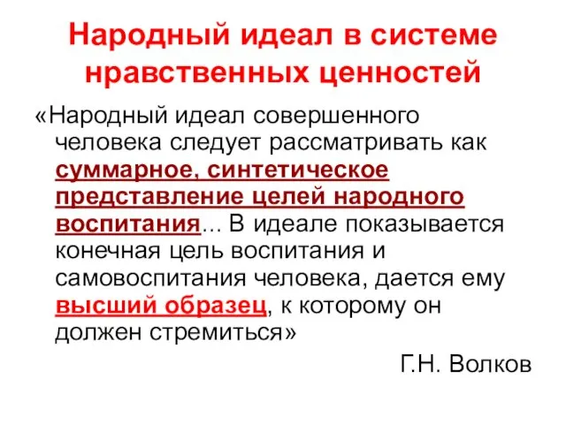 Народный идеал в системе нравственных ценностей «Народный идеал совершенного человека