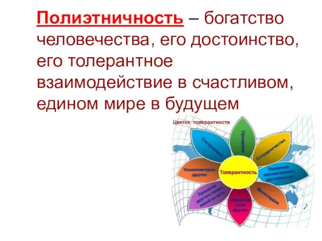 Полиэтничность – богатство человечества, его достоинство, его толерантное взаимодействие в счастливом, едином мире в будущем