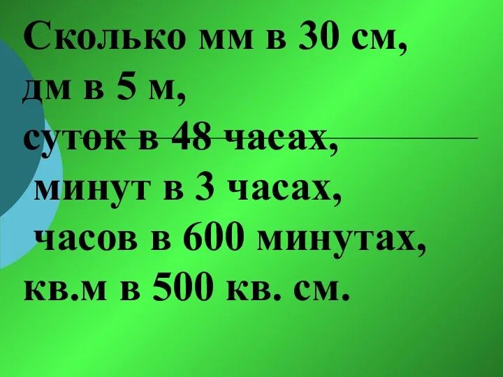 Сколько мм в 30 см, дм в 5 м, суток