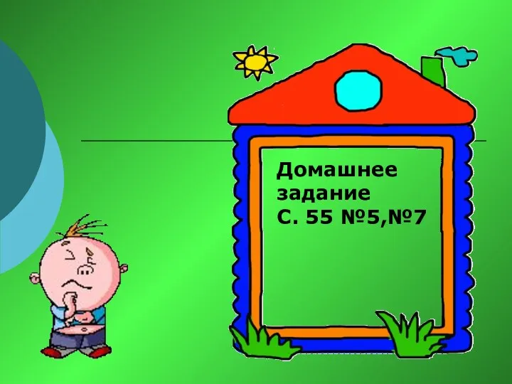 ожеств Домашнее задание С. 55 №5,№7