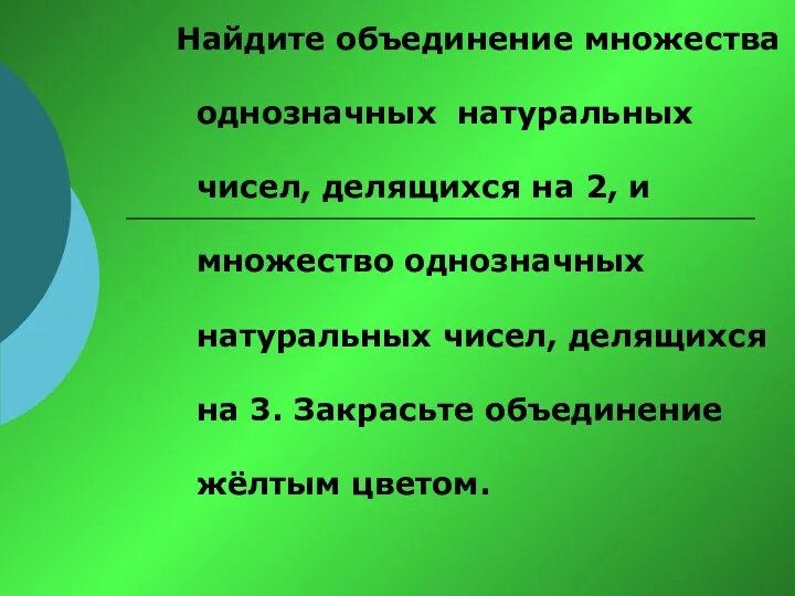 Найдите объединение множества однозначных натуральных чисел, делящихся на 2, и