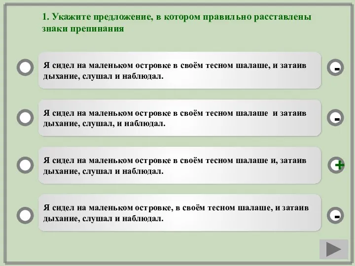 1. Укажите предложение, в котором правильно расставлены знаки препинания Я