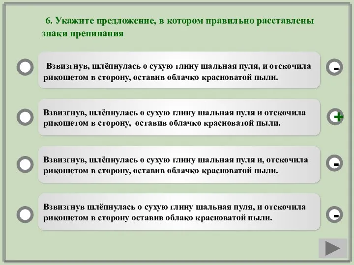 6. Укажите предложение, в котором правильно расставлены знаки препинания Взвизгнув,