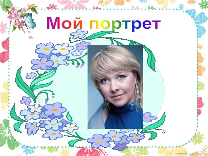 Мой портрет