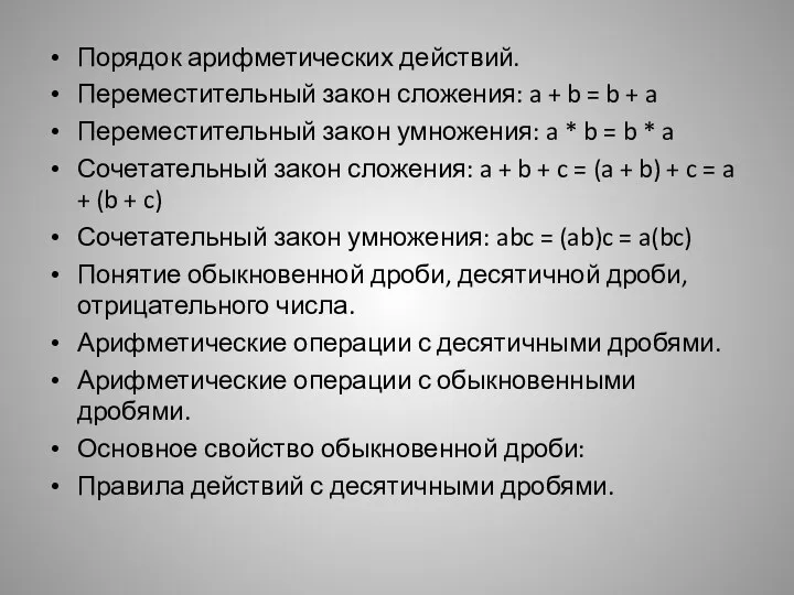 Порядок арифметических действий. Переместительный закон сложения: a + b =