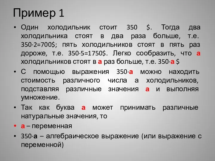 Пример 1 Один холодильник стоит 350 $. Тогда два холодильника