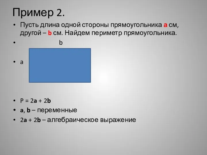 Пример 2. Пусть длина одной стороны прямоугольника а см, другой