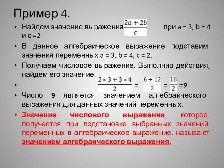 Пример 4. Найдем значение выражения при a = 3, b