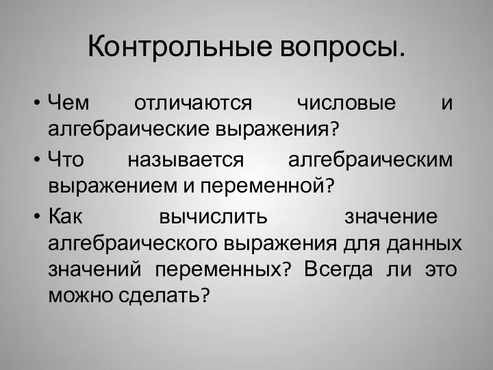 Контрольные вопросы. Чем отличаются числовые и алгебраические выражения? Что называется