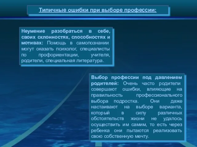 Типичные ошибки при выборе профессии: Неумение разобраться в себе, своих