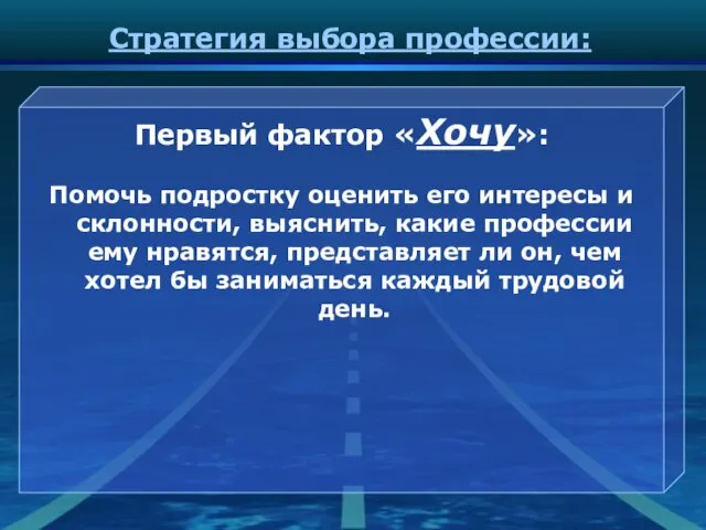 Стратегия выбора профессии: Первый фактор «Хочу»: Помочь подростку оценить его