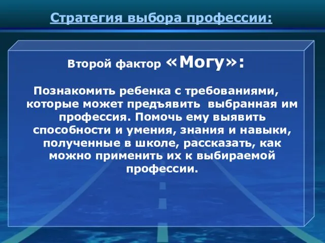 Стратегия выбора профессии: Второй фактор «Могу»: Познакомить ребенка с требованиями,