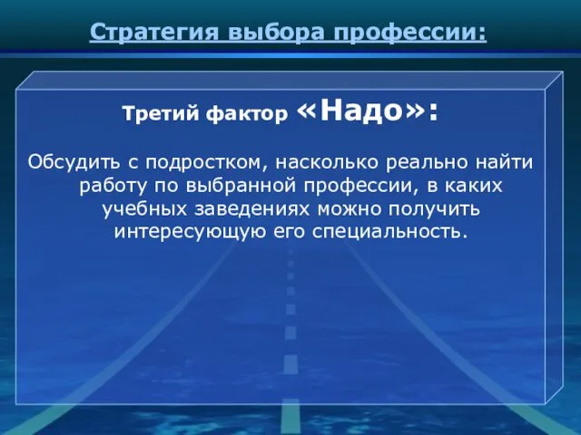 Стратегия выбора профессии: Третий фактор «Надо»: Обсудить с подростком, насколько