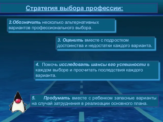 Стратегия выбора профессии: 5. Продумать вместе с ребенком запасные варианты