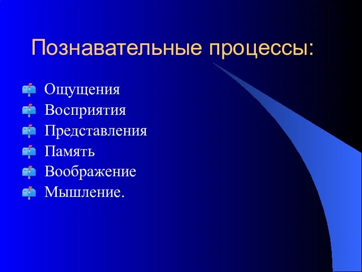 Познавательные процессы: Ощущения Восприятия Представления Память Воображение Мышление.