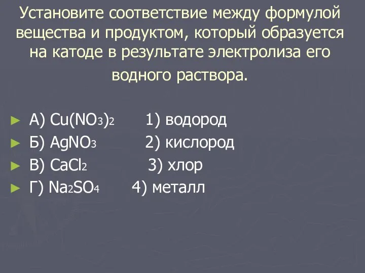 Установите соответствие между формулой вещества и продуктом, который образуется на катоде в результате