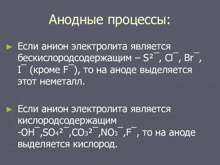 Анодные процессы: Если анион электролита является бескислородсодержащим – S²¯, Cl¯, Br¯, I¯ (кроме