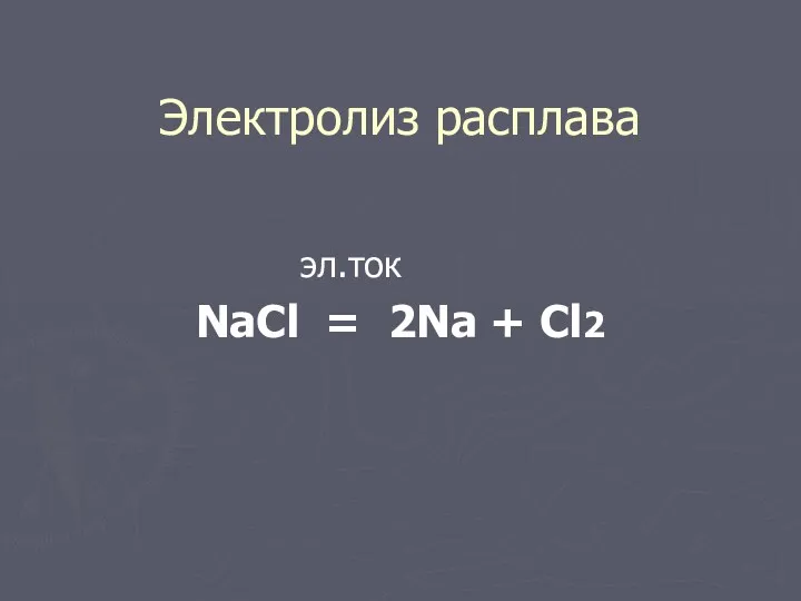 Электролиз расплава эл.ток NaCl = 2Na + Cl2