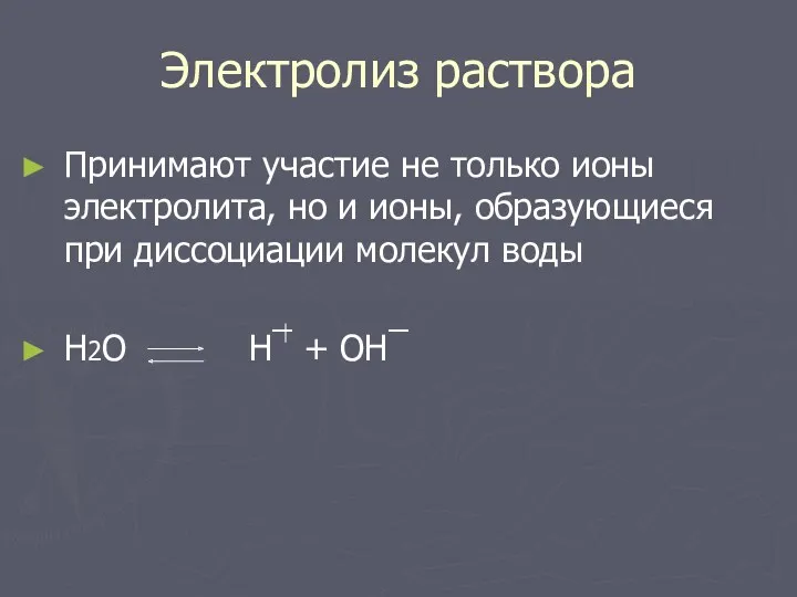 Электролиз раствора Принимают участие не только ионы электролита, но и ионы, образующиеся при