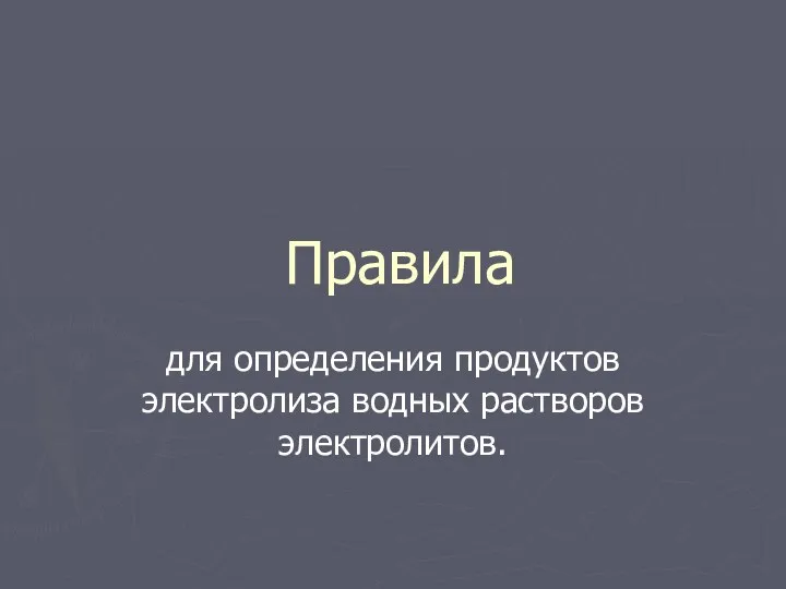 Правила для определения продуктов электролиза водных растворов электролитов.