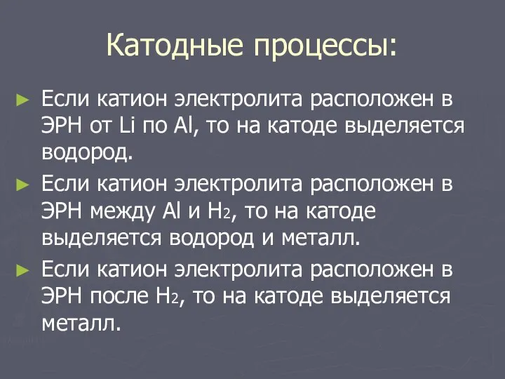 Катодные процессы: Если катион электролита расположен в ЭРН от Li по Al, то