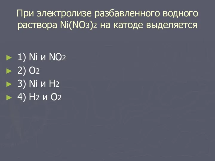 При электролизе разбавленного водного раствора Ni(NO3)2 на катоде выделяется 1) Ni и NO2