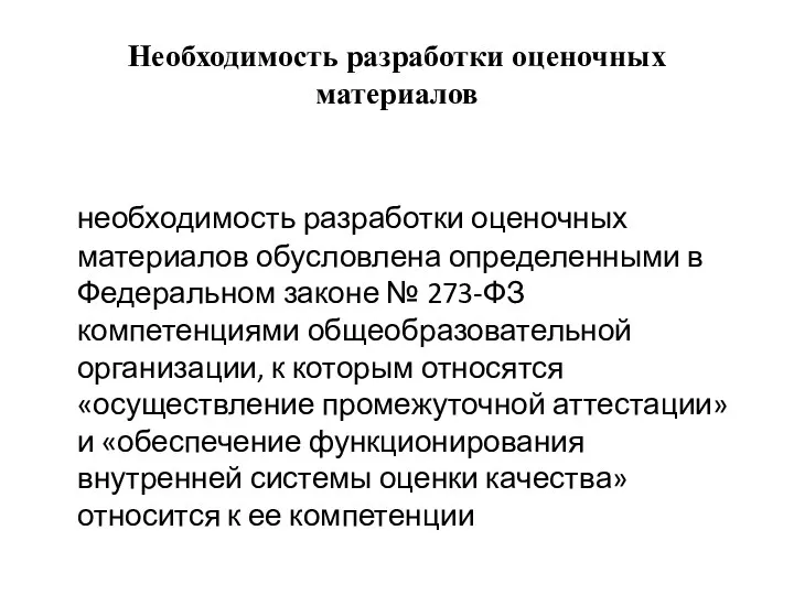 Необходимость разработки оценочных материалов необходимость разработки оценочных материалов обусловлена определенными в Федеральном законе