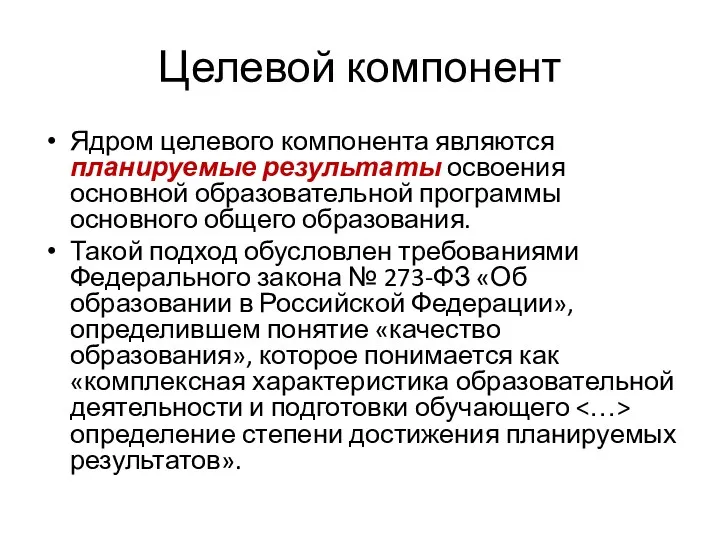 Целевой компонент Ядром целевого компонента являются планируемые результаты освоения основной