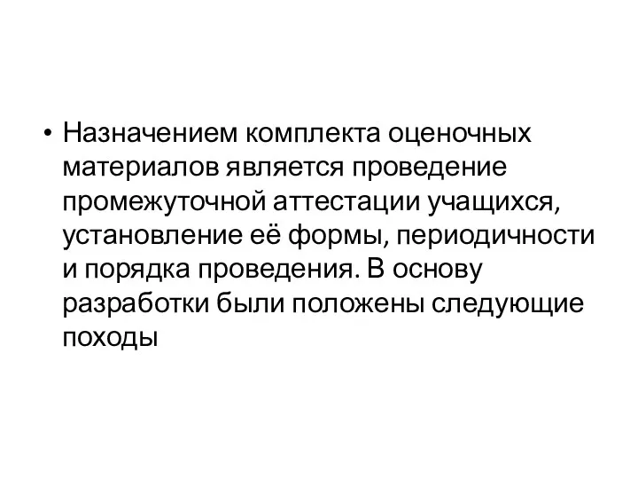 Назначением комплекта оценочных материалов является проведение промежуточной аттестации учащихся, установление её формы, периодичности