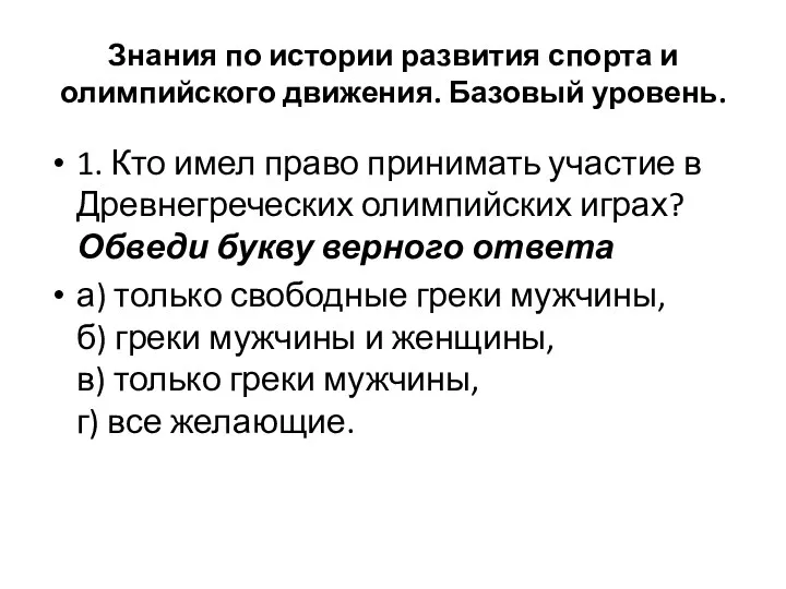 Знания по истории развития спорта и олимпийского движения. Базовый уровень.