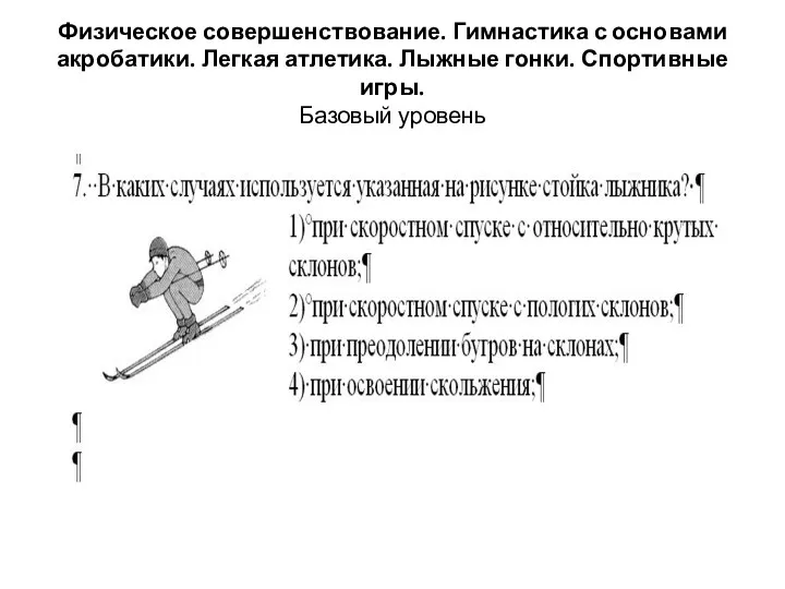 Физическое совершенствование. Гимнастика с основами акробатики. Легкая атлетика. Лыжные гонки. Спортивные игры. Базовый уровень