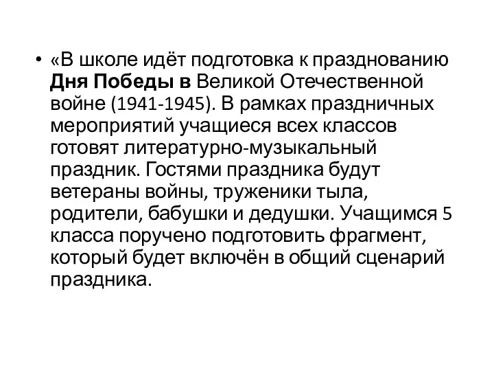 «В школе идёт подготовка к празднованию Дня Победы в Великой Отечественной войне (1941-1945).