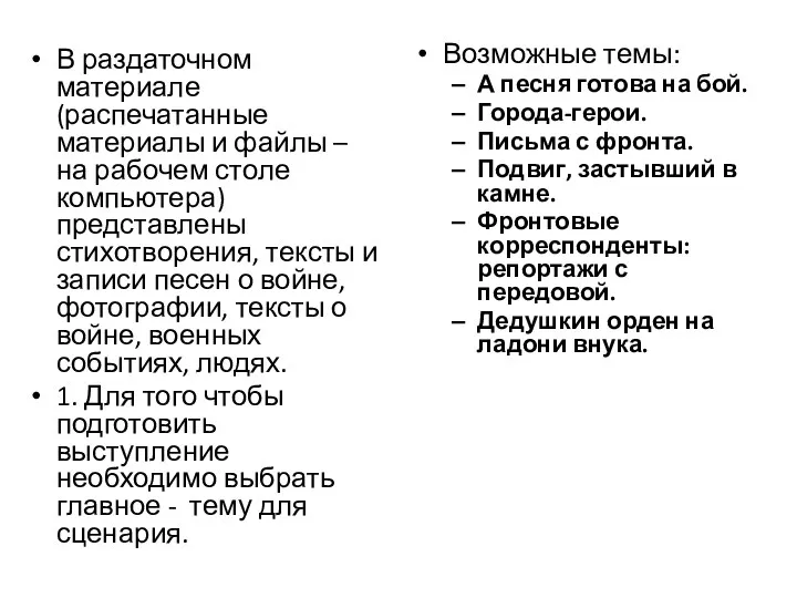 В раздаточном материале (распечатанные материалы и файлы – на рабочем столе компьютера) представлены