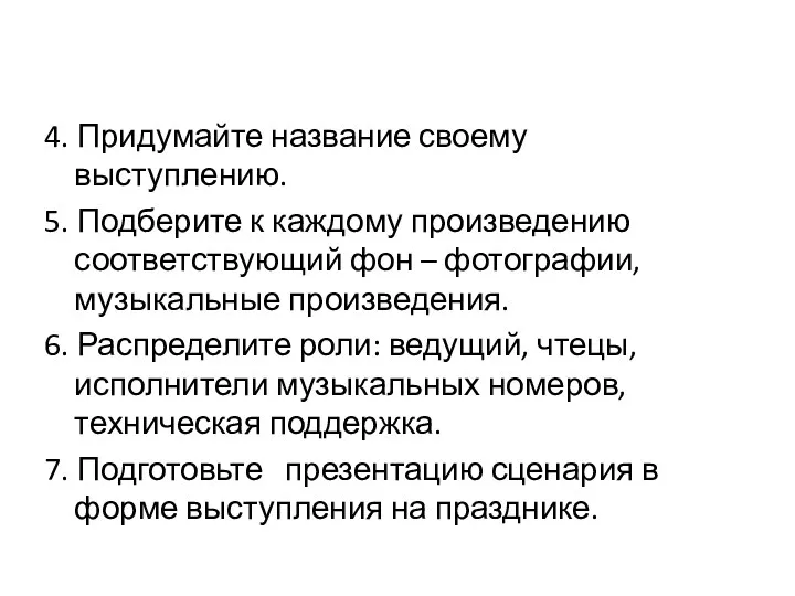 4. Придумайте название своему выступлению. 5. Подберите к каждому произведению соответствующий фон –