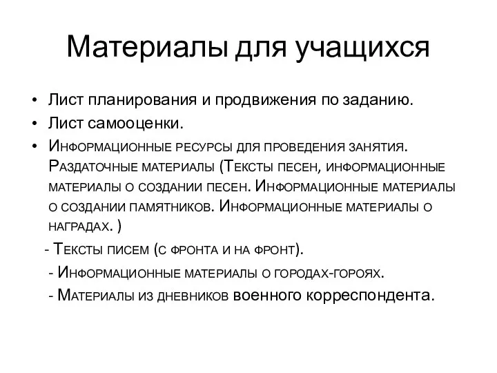 Материалы для учащихся Лист планирования и продвижения по заданию. Лист