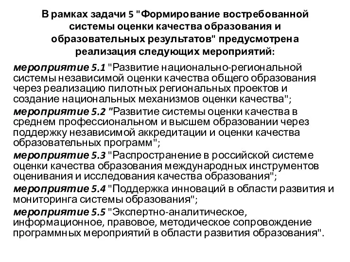 В рамках задачи 5 "Формирование востребованной системы оценки качества образования и образовательных результатов"