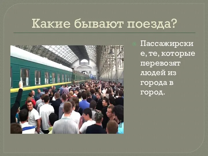 Какие бывают поезда? Пассажирские, те, которые перевозят людей из города в город.