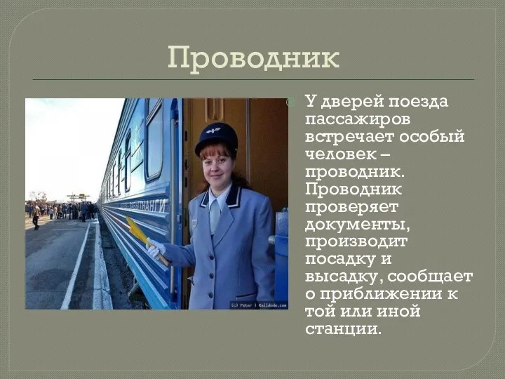 Проводник У дверей поезда пассажиров встречает особый человек – проводник. Проводник проверяет документы,