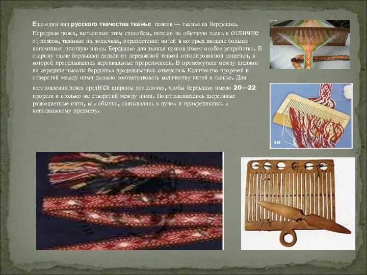Еще один вид русского ткачества тканье поясов — тканье на бердышке. Народные пояса,
