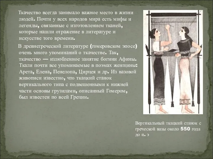 Ткачество всегда занимало важное место в жизни людей. Почти у всех народов мира