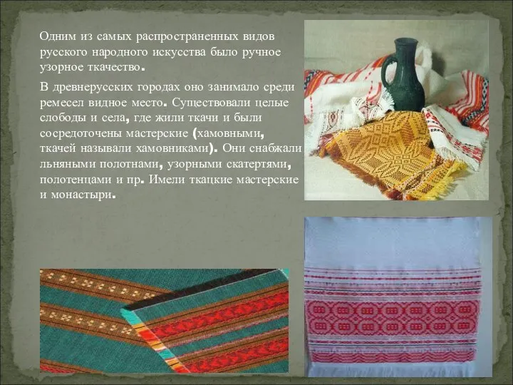 Одним из самых распространенных видов русского народного искусства было ручное узорное ткачество. В