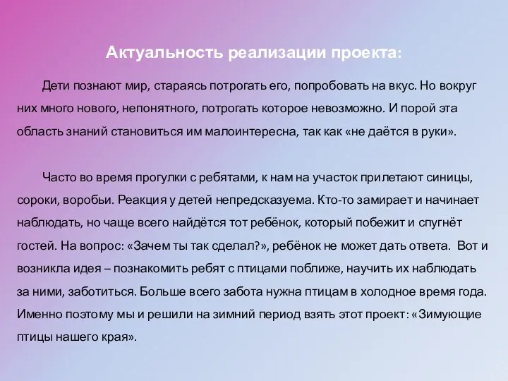 Актуальность реализации проекта: Дети познают мир, стараясь потрогать его, попробовать