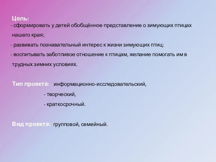 Цель: сформировать у детей обобщённое представление о зимующих птицах нашего