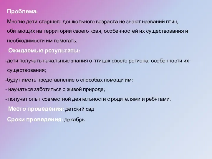 Проблема: Многие дети старшего дошкольного возраста не знают названий птиц,