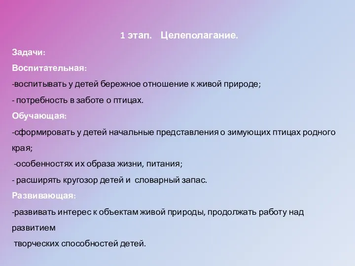 1 этап. Целеполагание. Задачи: Воспитательная: -воспитывать у детей бережное отношение