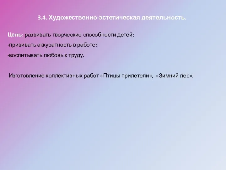 3.4. Художественно-эстетическая деятельность. Цель: развивать творческие способности детей; -прививать аккуратность