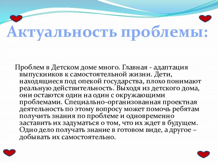 Проблем в Детском доме много. Главная - адаптация выпускников к самостоятельной жизни. Дети,