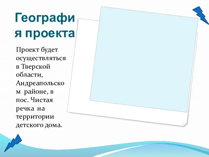 География проекта Проект будет осуществляться в Тверской области, Андреапольском районе,