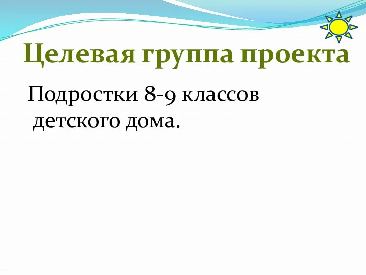 Подростки 8-9 классов детского дома. Целевая группа проекта